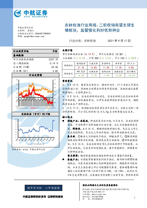 农林牧渔行业周报：二轮收储有望支撑生猪板块，监管强化利好优势种企