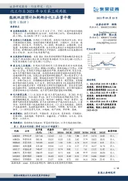 化工行业2021年9月第三周周报：能耗双控预计加剧部分化工品紧平衡