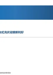 先进制造行业周报：整县推进试点名单公布，分布式光伏迎接新利好