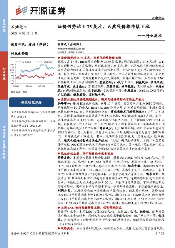 石油化工行业周报：油价强势站上75美元，天然气价格持续上涨