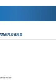 光伏、光热发电行业报告:不尽能源天上来