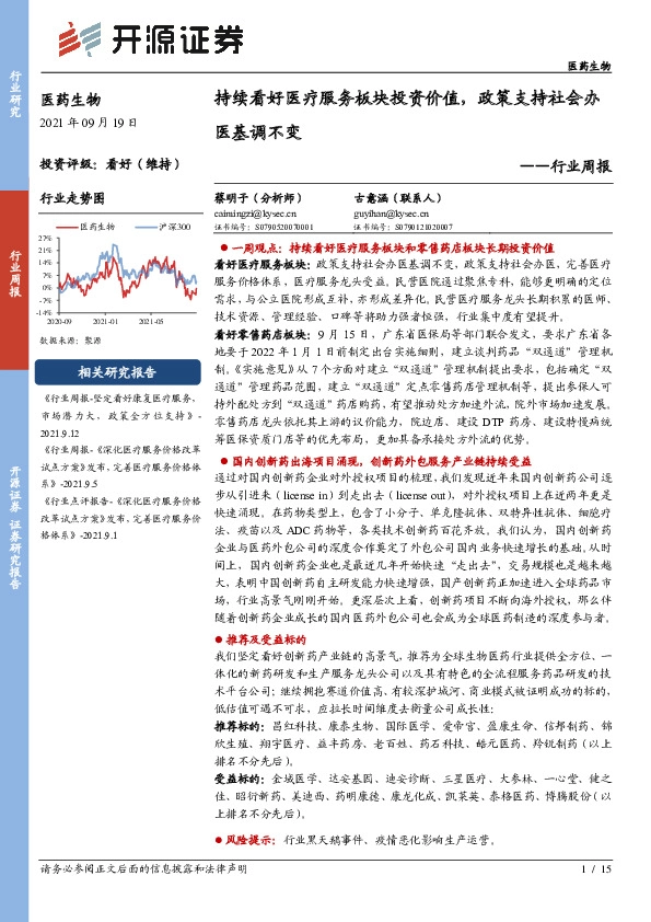 医药生物行业周报：持续看好医疗服务板块投资价值，政策支持社会办医基调不变