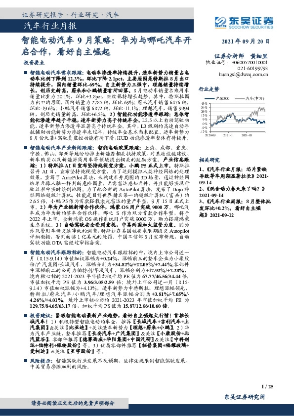 智能电动汽车9月策略：华为与哪吒汽车开启合作，看好自主崛起