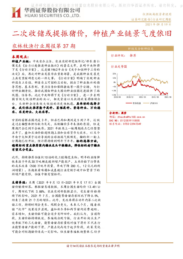 农林牧渔行业周报第37期：二次收储或提振猪价，种植产业链景气度依旧