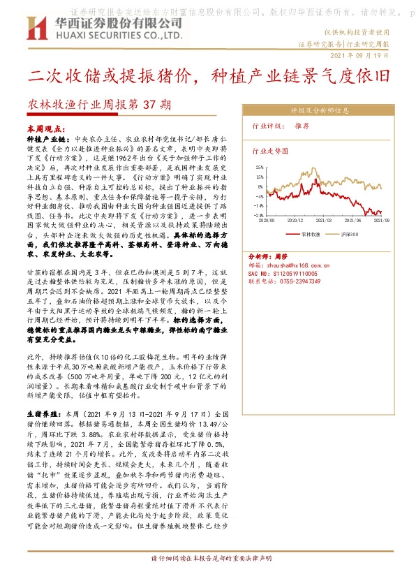 农林牧渔行业周报第37期：二次收储或提振猪价，种植产业链景气度依旧