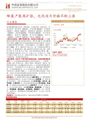机械设备行业周报:蜂巢产能再扩张,光伏硅片价格不断上涨
