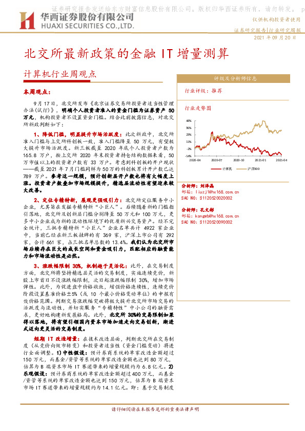 计算机行业周观点：北交所最新政策的金融IT增量测算