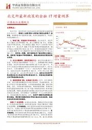 计算机行业周观点：北交所最新政策的金融IT增量测算