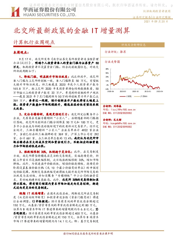 计算机行业周观点：北交所最新政策的金融IT增量测算