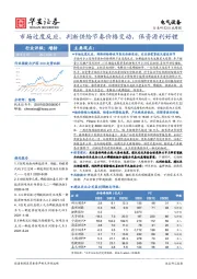 电气设备行业周报：市场过度反应，判断供给节奏价格变动，保资源利好锂
