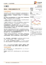 计算机周观点：计算机估值锚的变与不变