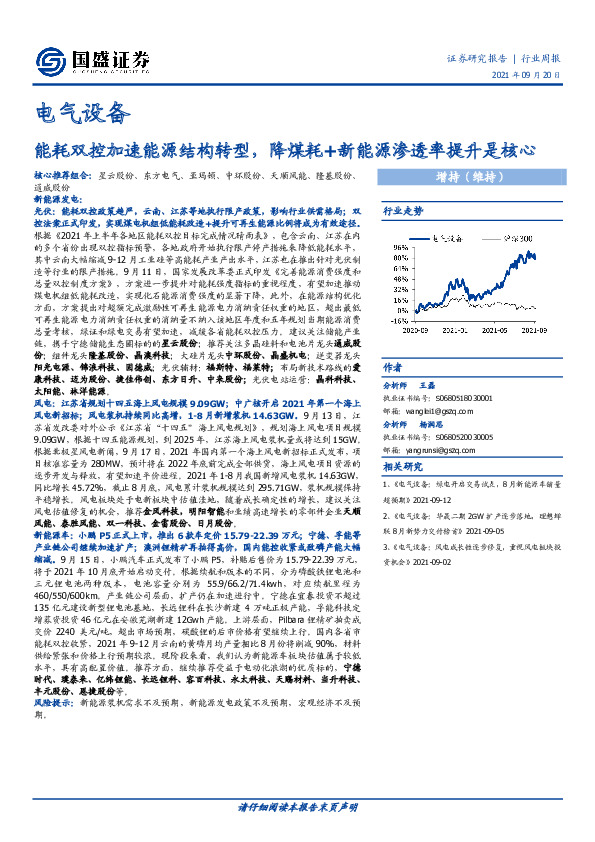 电气设备行业周报：能耗双控加速能源结构转型，降煤耗+新能源渗透率提升是核心