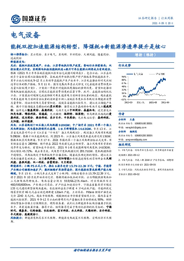 电气设备行业周报：能耗双控加速能源结构转型，降煤耗+新能源渗透率提升是核心