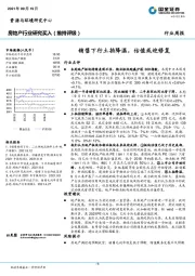 房地产行业研究:销售下行土拍降温,估值或迎修复