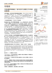 半导体行业研究周报：半导体需求持续高企，碳中和时代引领第三代半导体发展热潮