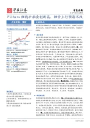 有色金属行业周报：Pilbara锂精矿拍卖创新高，锂价上行预期不改