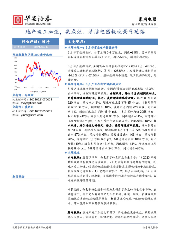 家用电器行业周报：地产竣工加速，集成灶、清洁电器板块景气延续