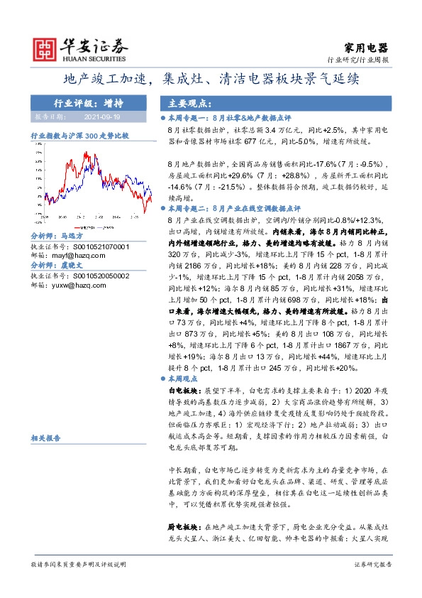 家用电器行业周报：地产竣工加速，集成灶、清洁电器板块景气延续