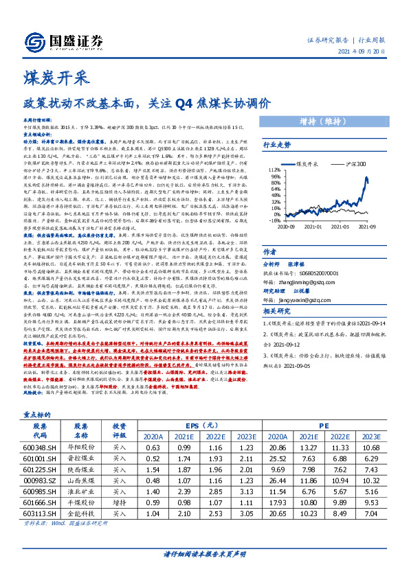 煤炭开采行业周报：政策扰动不改基本面，关注Q4焦煤长协调价