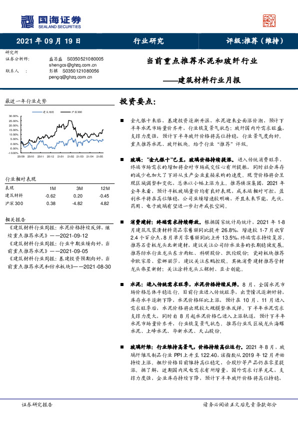 建筑材料行业月报：当前重点推荐水泥和玻纤行业