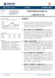 建筑材料行业月报：当前重点推荐水泥和玻纤行业