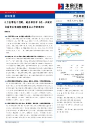 纺织服装行业周报：8月社零低于预期，商务部发布《进一步做好当前商务领域促消费重点工作的通知》