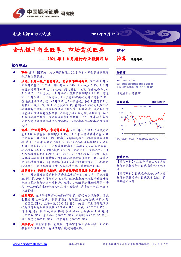 2021年1-8月建材行业数据跟踪：金九银十行业旺季，市场需求旺盛