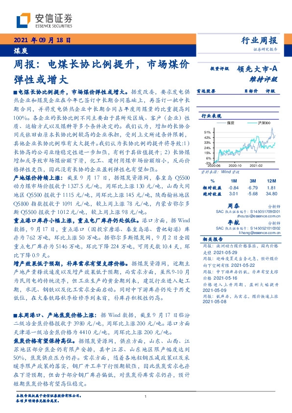 煤炭周报：电煤长协比例提升，市场煤价弹性或增大