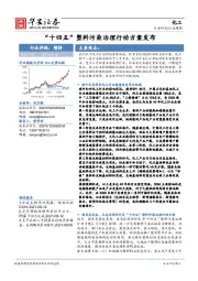 化工行业周报：“十四五”塑料污染治理行动方案发布