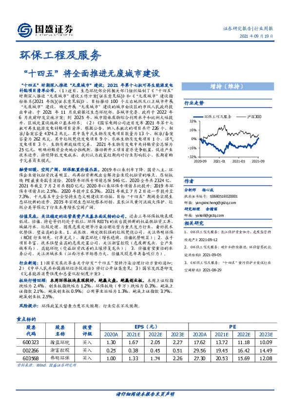 环保工程及服务行业周报：“十四五”将全面推进无废城市建设