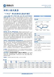 环保工程及服务行业周报：“十四五”将全面推进无废城市建设