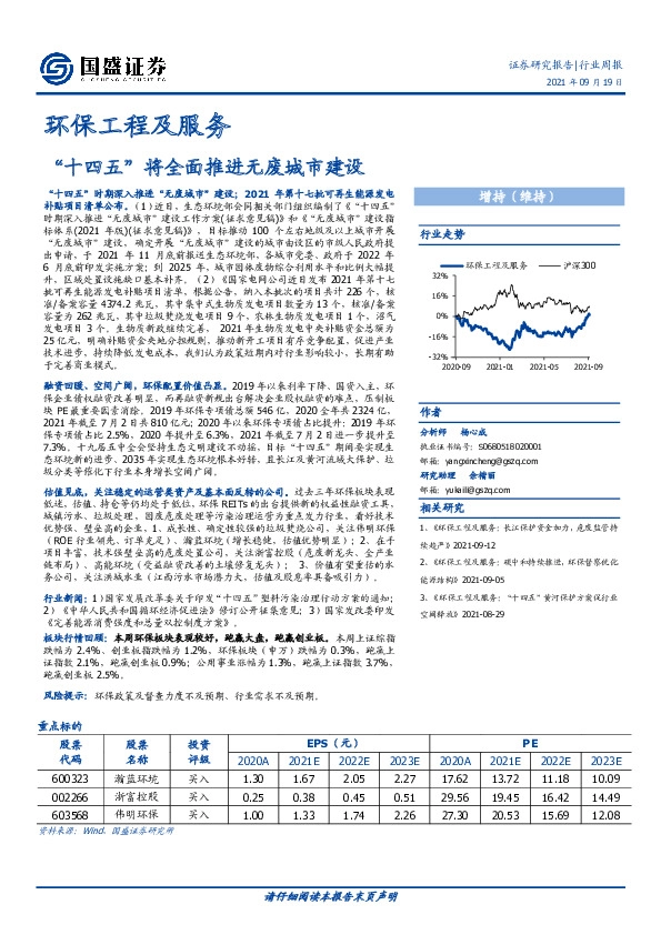 环保工程及服务行业周报：“十四五”将全面推进无废城市建设
