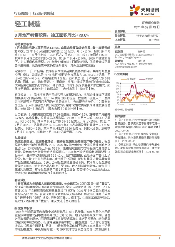 轻工制造行业研究周报：8月地产销售较弱，竣工面积同比+29.6%