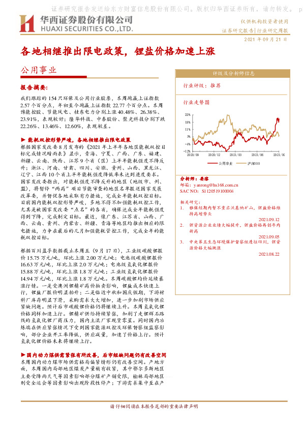 公用事业行业研究周报：各地相继推出限电政策，锂盐价格加速上涨