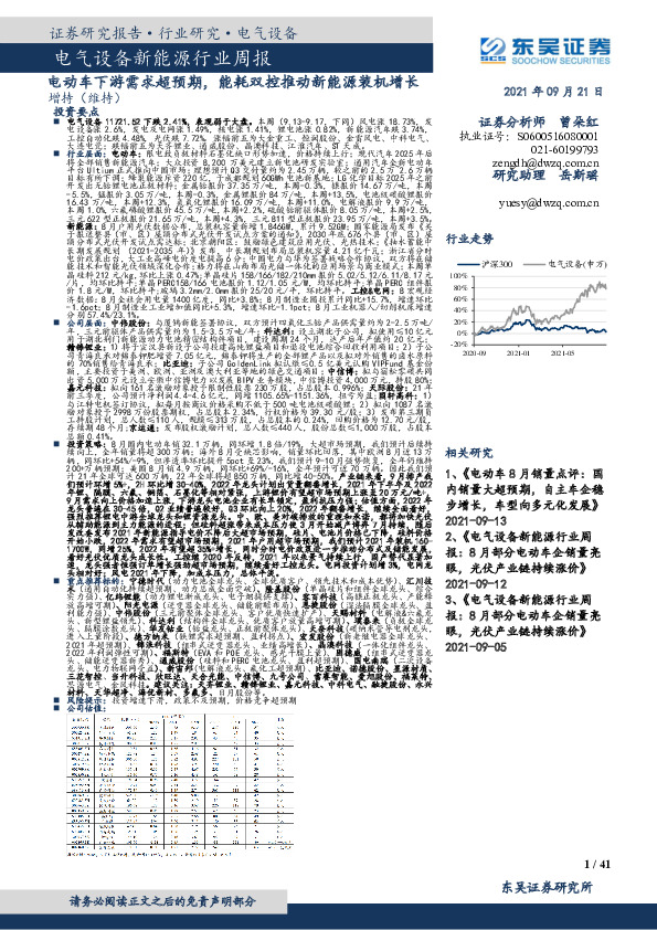 电气设备新能源行业周报：电动车下游需求超预期，能耗双控推动新能源装机增长