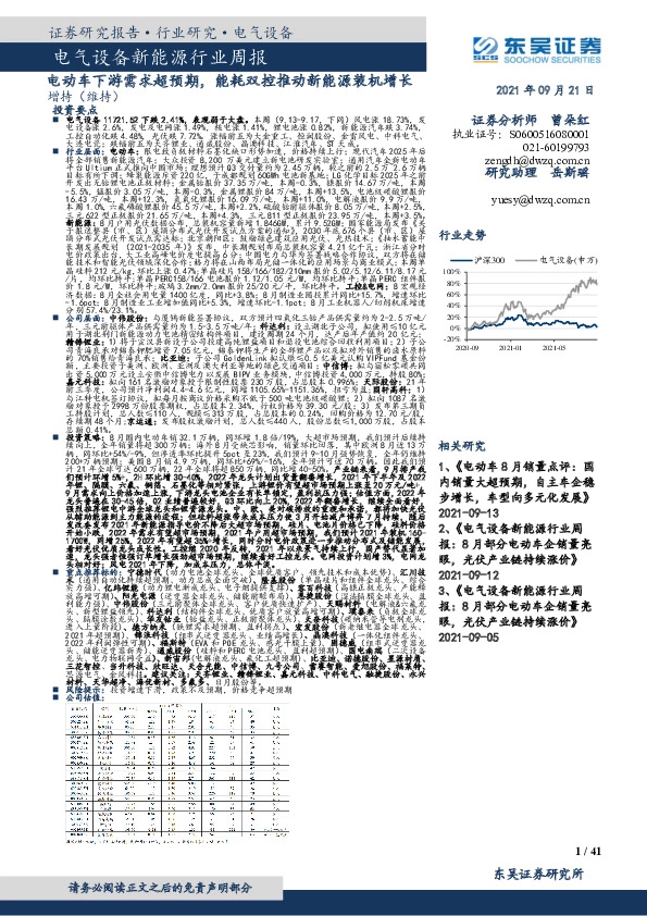 电气设备新能源行业周报：电动车下游需求超预期，能耗双控推动新能源装机增长