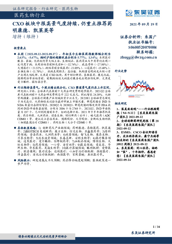 医药生物行业跟踪周报：CXO板块中报高景气度持续，仍重点推荐药明康德、凯莱英等