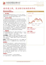银行行业周报：南向通上线，关注银行板块高性价比