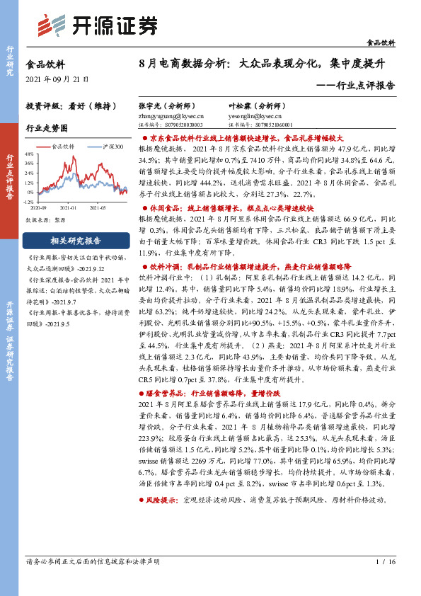 食品饮料行业点评报告：8月电商数据分析：大众品表现分化，集中度提升