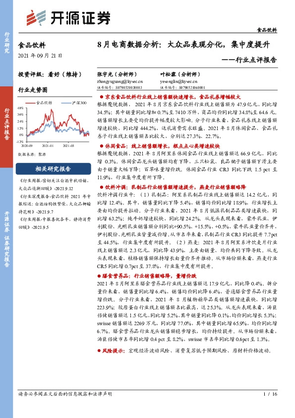 食品饮料行业点评报告：8月电商数据分析：大众品表现分化，集中度提升