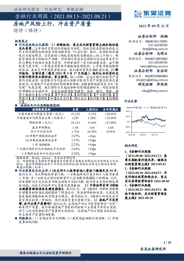 金融行业周报：房地产风险上行，冲击资产质量