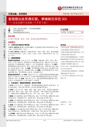 交运社服行业周报（9月第3周）：首旅推出会员俱乐部，季琦卸任华住CEO