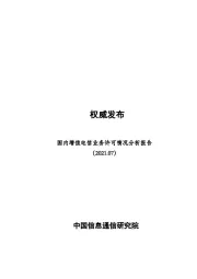 电信行业：国内增值电信业务许可情况分析报告(2021.08)