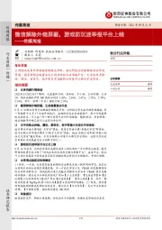 传媒周报：微信解除外链屏蔽，游戏防沉迷举报平台上线
