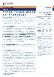生物医药行业新药周观点：9月ESMO、CSCO相继召开，国内创新药积极参与