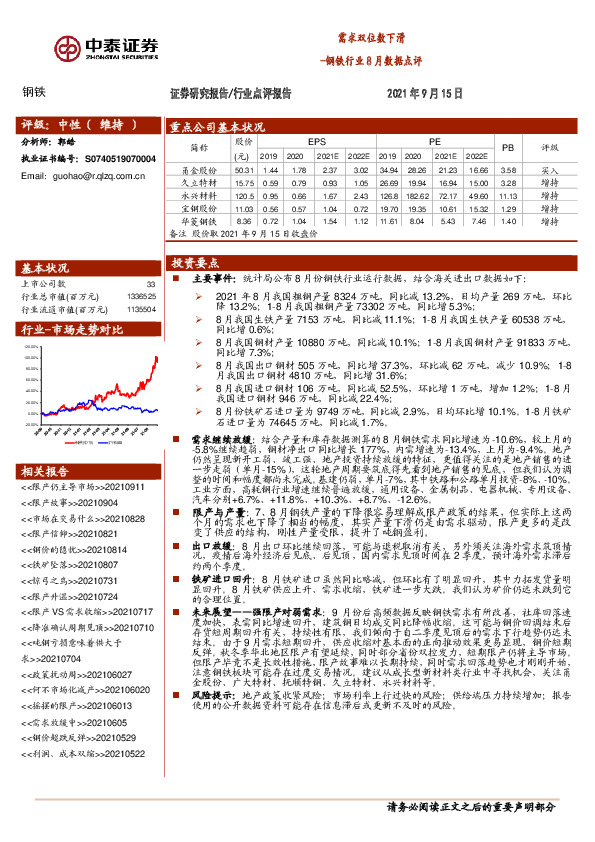 钢铁行业8月数据点评：需求双位数下滑