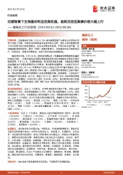 基础化工行业周报：双碳背景下生物基材料迎发展机遇，能耗双控促黄磷价格大幅上行