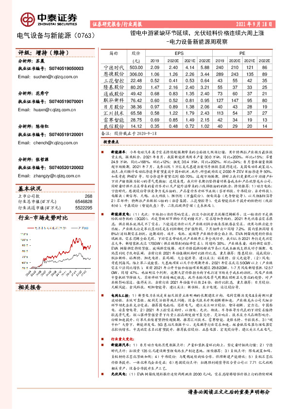 电力设备新能源周观察：锂电中游紧缺环节延续，光伏硅料价格连续六周上涨