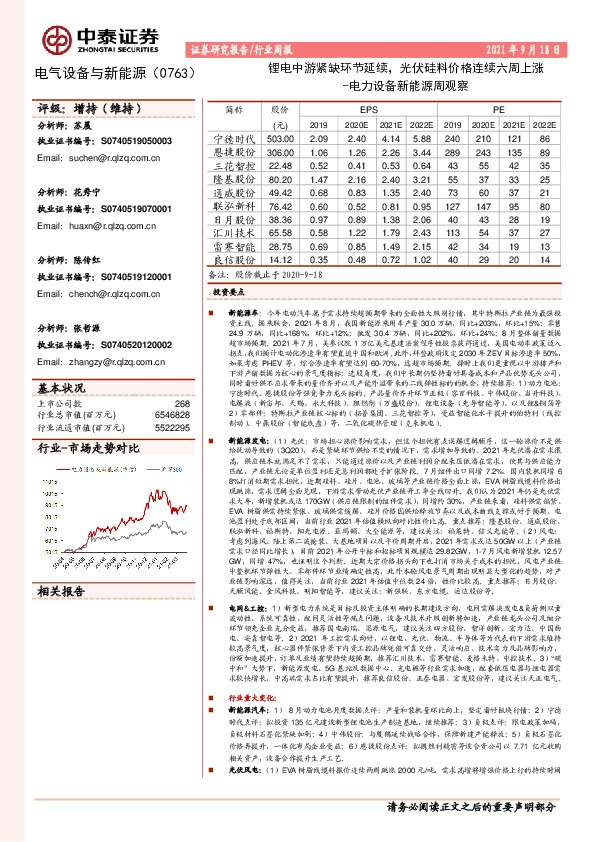 电力设备新能源周观察：锂电中游紧缺环节延续，光伏硅料价格连续六周上涨