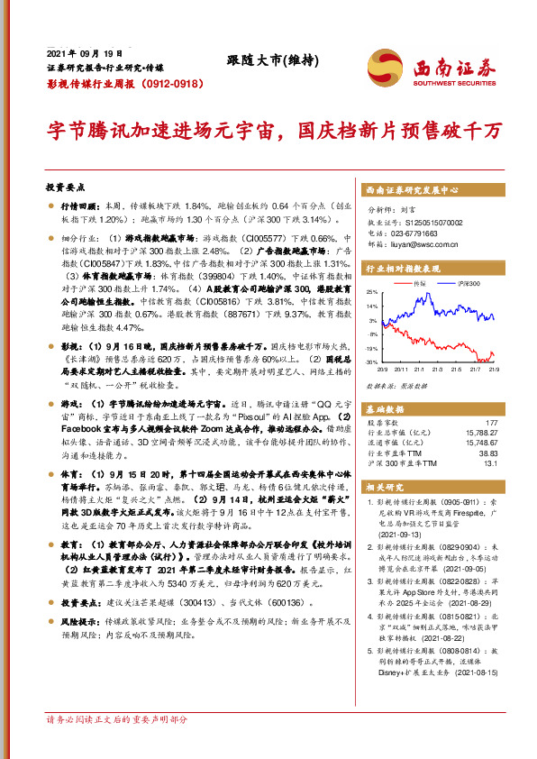 影视传媒行业周报：字节腾讯加速进场元宇宙，国庆档新片预售破千万